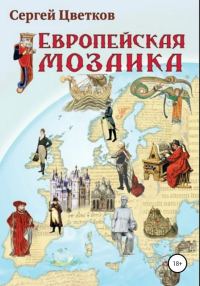 Обложка книги «Европейская мозаика»