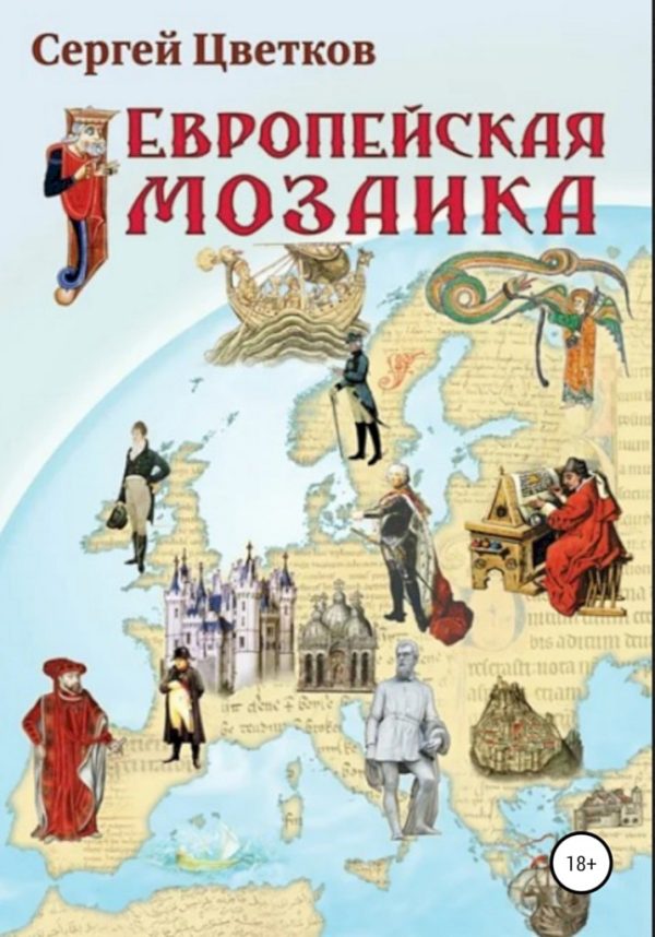 Обложка книги «Европейская мозаика»