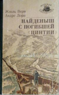 Обложка книги «Найденыш с погибшей «Цинтии»»