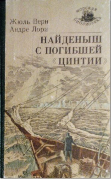 Обложка книги «Найденыш с погибшей «Цинтии»»