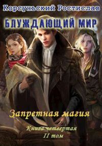 Обложка книги «Запретная магия. Том 2»