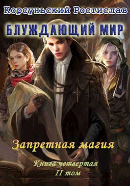 Обложка книги «Запретная магия. Том 2»