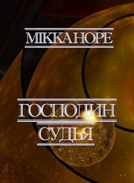 Обложка книги «Господин судья»