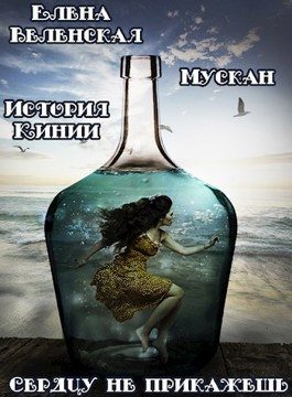 Обложка книги «Мускан. Сердцу не прикажешь. История Кинии - 1»
