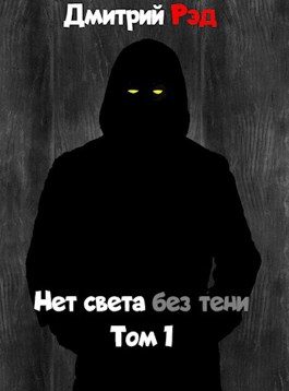 Обложка книги «Нет света без тени. Том первый.»