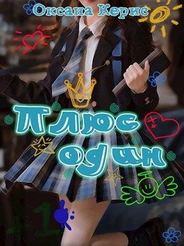 Обложка книги «Плюс один»