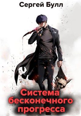 Обложка книги «Система бесконечного прогресса»