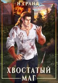 Обложка книги «Хвостатый маг»