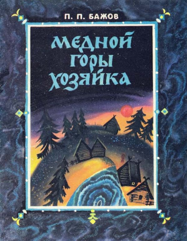 Обложка книги «Медной горы хозяйка»