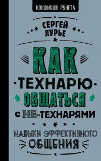 Обложка книги «Как технарю общаться с не-технарями»