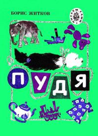 Обложка книги «Пудя»