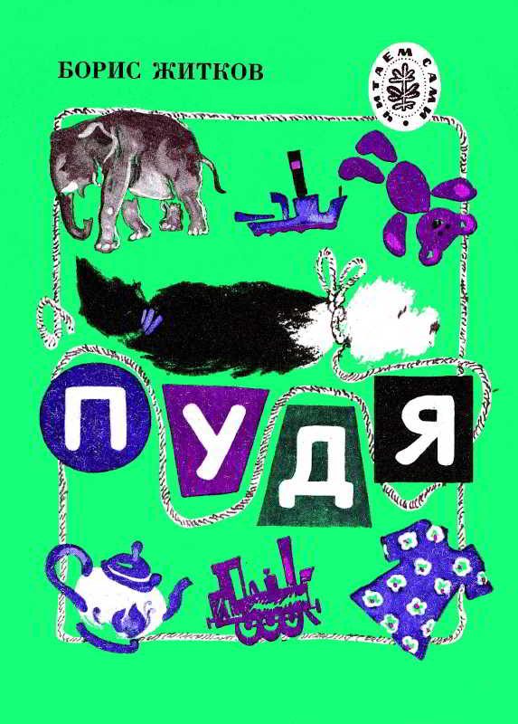Обложка книги «Пудя»