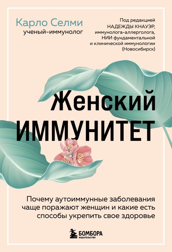 Обложка книги «Женский иммунитет. Почему аутоиммунные заболевания чаще поражают женщин и какие есть способы укрепить свое здоровье»