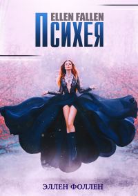 Обложка книги «Психея»
