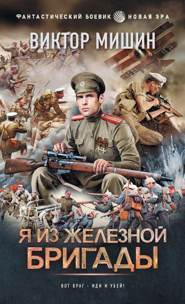 Обложка книги «Я из Железной бригады»