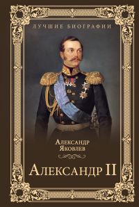 Обложка книги «Александр II»
