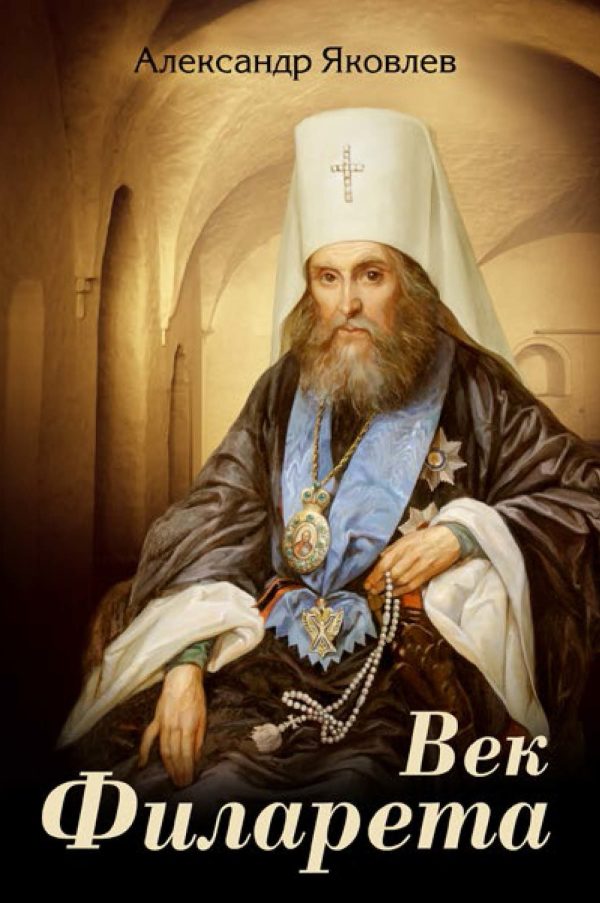Обложка книги «Век Филарета»