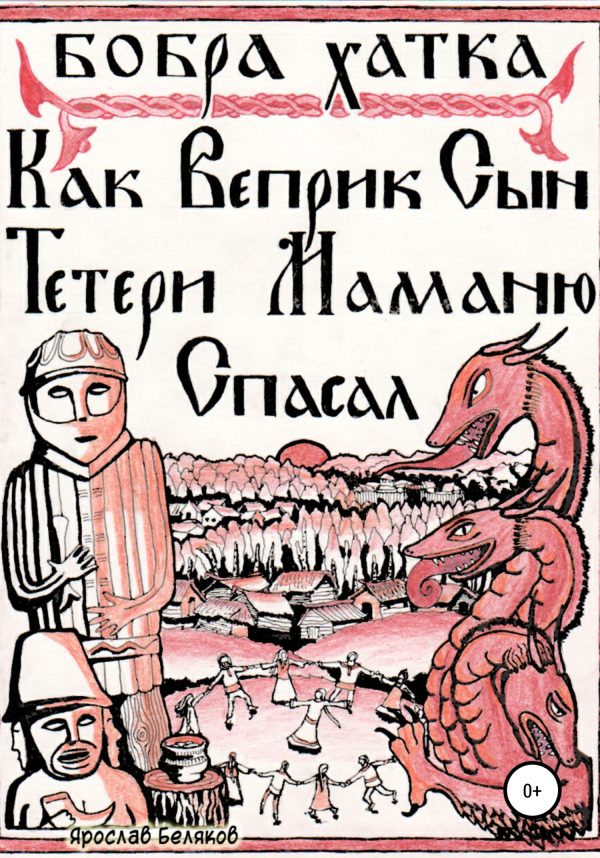 Обложка книги «Как Веприк, сын Тетери, маманю спасал»