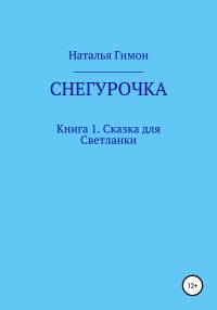 Обложка книги «Снегурочка. Книга 1. Сказка для Светланки»