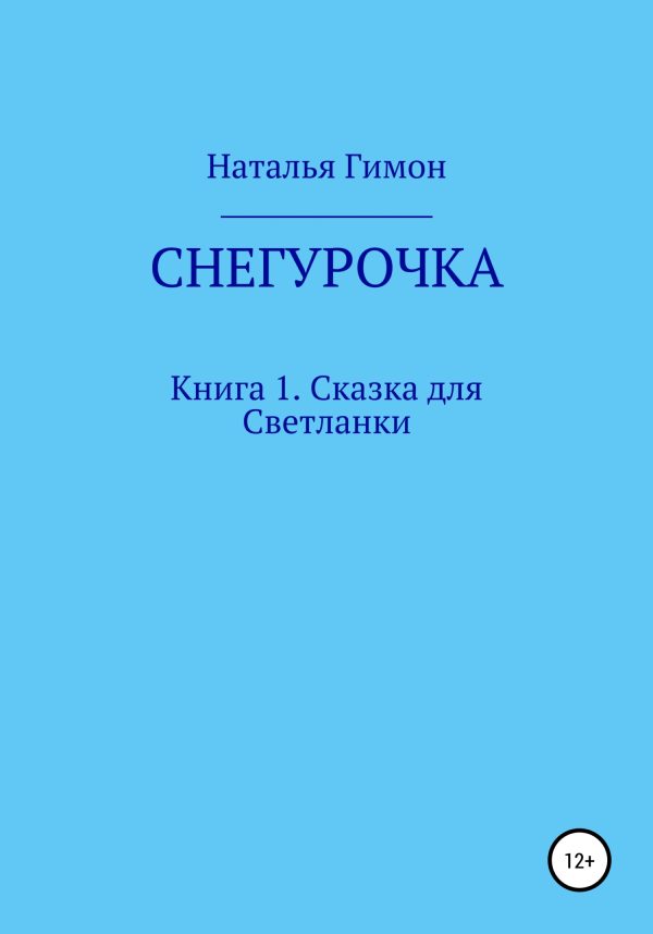 Обложка книги «Снегурочка. Книга 1. Сказка для Светланки»