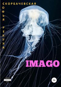 Обложка книги «Imago»