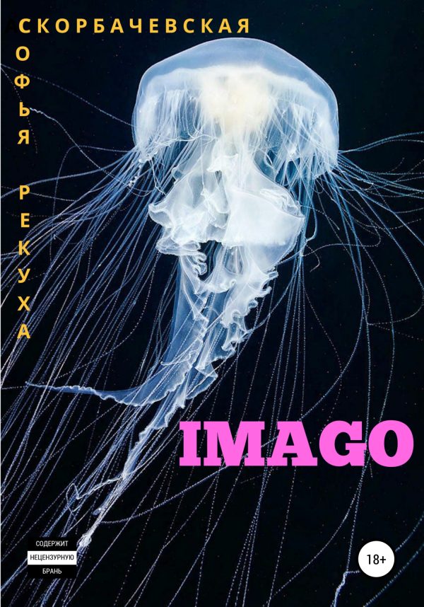Обложка книги «Imago»