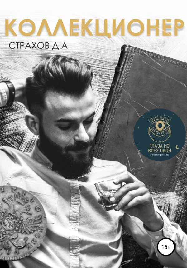 Обложка книги «Коллекционер»