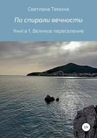 Обложка книги «По спирали вечности. Книга 1. Великое переселение»
