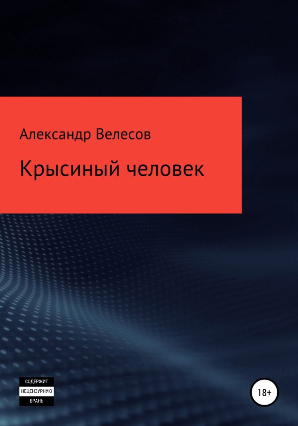 Обложка книги «Крысиный человек»