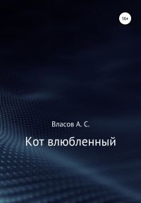 Обложка книги «Кот…влюблённый»