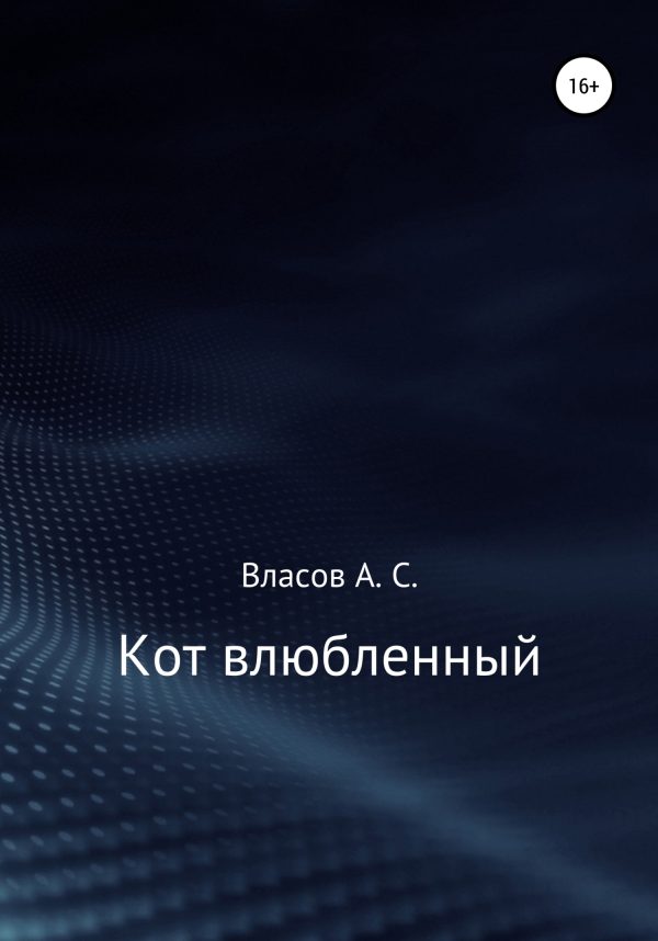 Обложка книги «Кот…влюблённый»