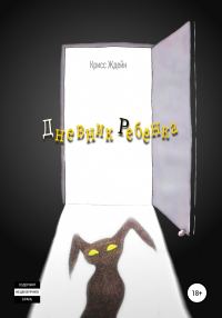 Обложка книги «Дневник Ребенка»