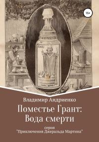 Обложка книги «Поместье Грант: Вода Смерти»