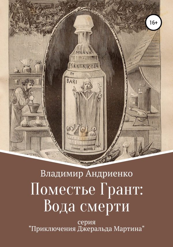 Обложка книги «Поместье Грант: Вода Смерти»