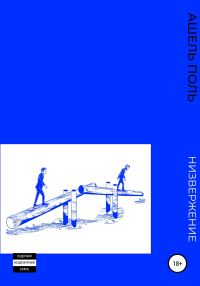 Обложка книги «Низвержение»