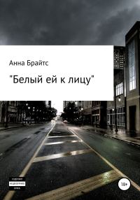 Обложка книги «Белый ей к лицу»