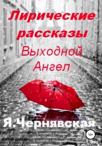 Обложка книги «Лирические рассказы»