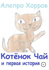 Обложка книги «Котёнок Чай и первая история»