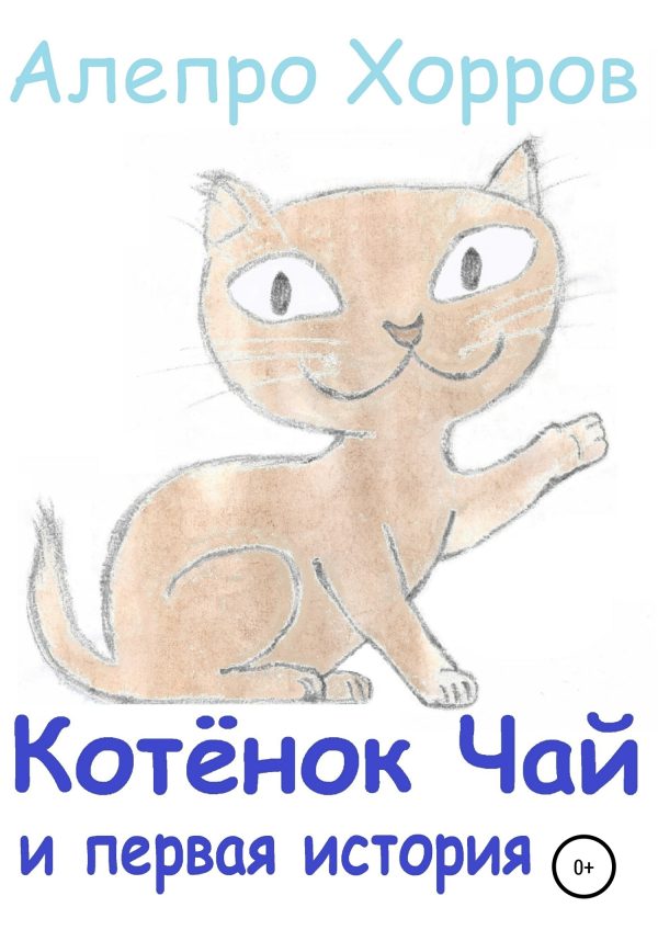 Обложка книги «Котёнок Чай и первая история»