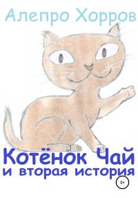 Обложка книги «Котёнок Чай и вторая история»