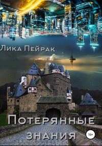 Обложка книги «Потерянные знания»