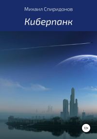 Обложка книги «Киберпанк»