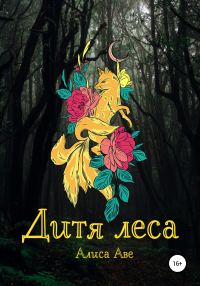 Обложка книги «Дитя леса»