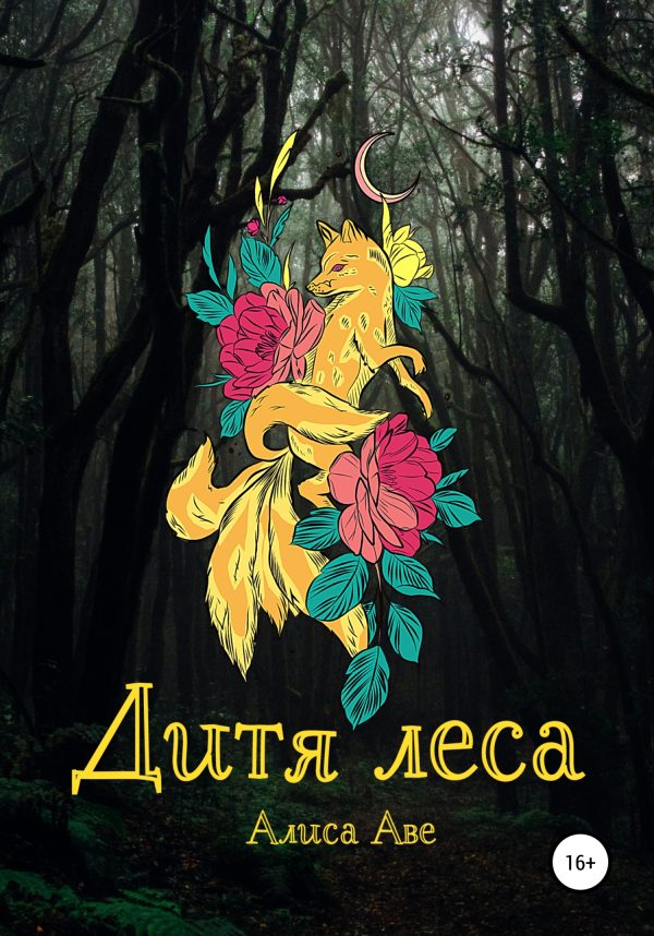 Обложка книги «Дитя леса»