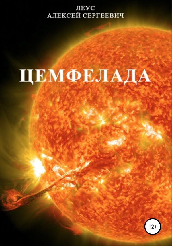 Обложка книги «Цемфелада»