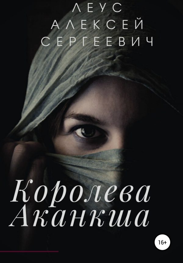 Обложка книги «Королева Аканкша»