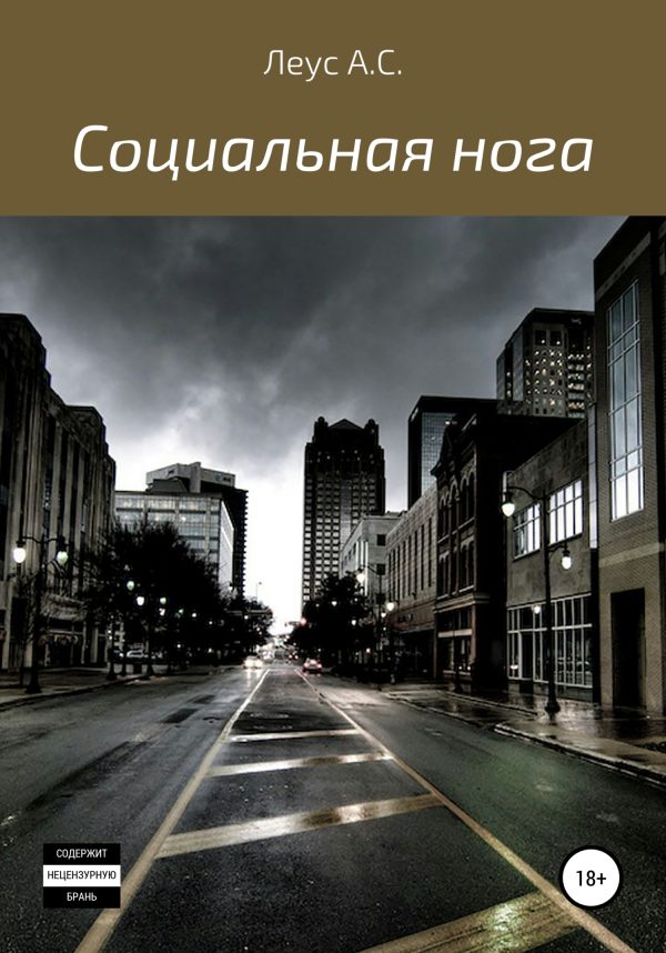 Обложка книги «Социальная нога»