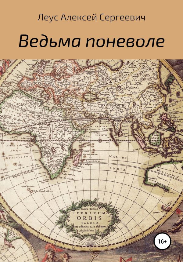 Обложка книги «Ведьма поневоле»