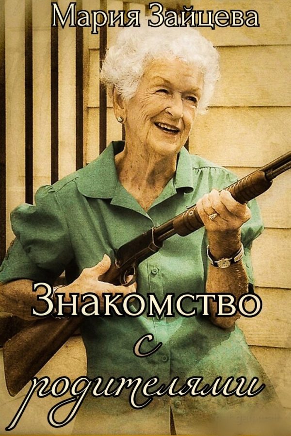 Обложка книги «Знакомство с родителями»