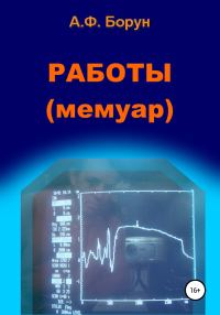 Обложка книги «Работы. Мемуар»